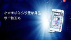 小米手机怎么设置锁屏显示个性签名