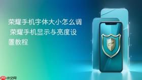 荣耀手机字体大小怎么调 荣耀手机显示与亮度设置教程