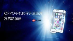 oppo手机如何开启应用冷启动加速