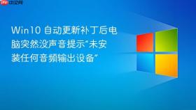 win10 自动更新补丁后电脑突然没声音提示“未安装任何音频输出设备”