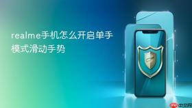 realme手机怎么开启单手模式滑动手势