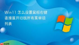 win11 怎么设置鼠标右键直接展开旧版所有菜单项列表