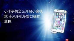 小米手机怎么开启小窗模式 小米手机多窗口操作教程