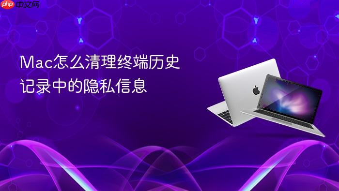 mac怎么清理终端历史记录中的隐私信息