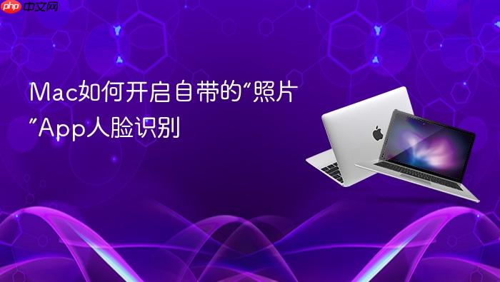 mac如何开启自带的“照片”app人脸识别
