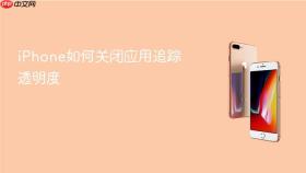 iphone如何关闭应用追踪透明度
