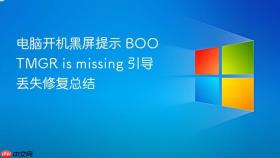 电脑开机黑屏提示 bootmgr is missing 引导丢失修复总结