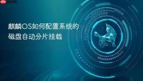 麒麟os如何配置系统的磁盘自动分片挂载