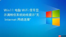 win11 电脑 wifi 信号显示满格但系统始终提示“无 internet 网络连接”