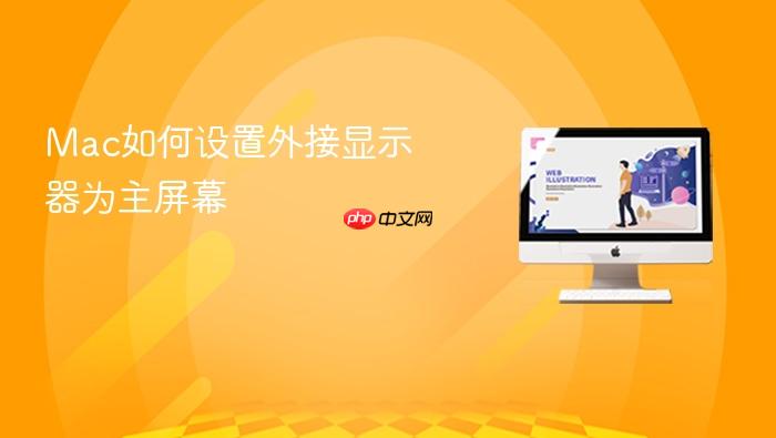 mac如何设置外接显示器为主屏幕