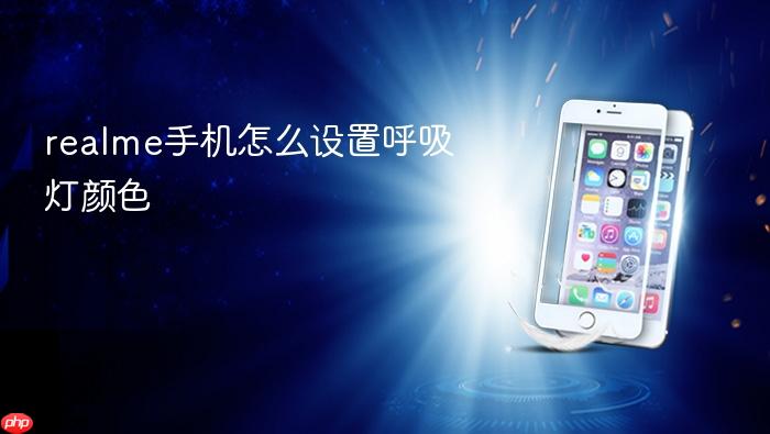 realme手机怎么设置呼吸灯颜色