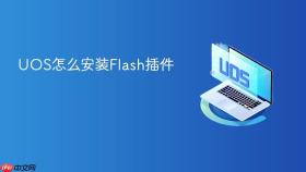 UOS怎么安装Flash插件