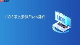 uos怎么安装flash插件
