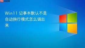 win11 记事本默认不是自动换行模式怎么调出来