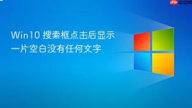 win10 搜索框点击后显示一片空白没有任何文字