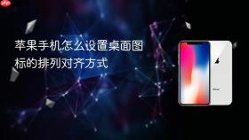 苹果手机怎么设置桌面图标的排列对齐方式