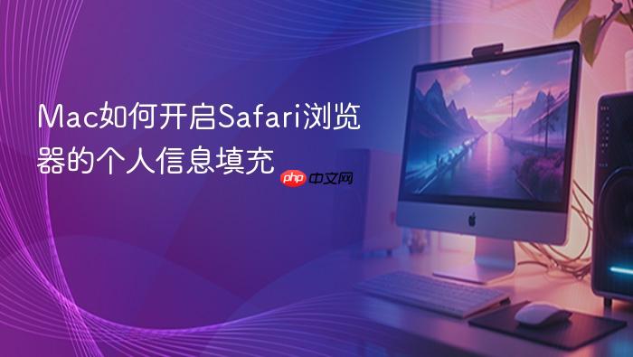 mac如何开启safari浏览器的个人信息填充