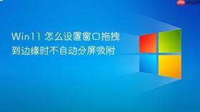 win11 怎么设置窗口拖拽到边缘时不自动分屏吸附