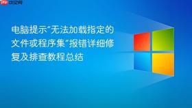 电脑提示“无法加载指定的文件或程序集”报错详细修复及排查教程总结