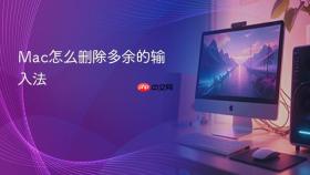 mac怎么删除多余的输入法