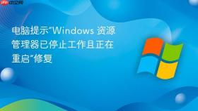 电脑提示“windows 资源管理器已停止工作且正在重启”修复