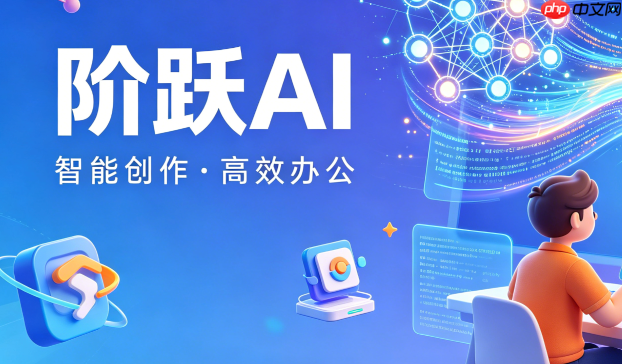 阶跃ai个性化助手定制:如何通过系统指令锁定特定工作人格