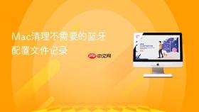 mac清理不需要的蓝牙配置文件记录