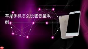 苹果手机怎么设置音量限制