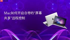 mac如何开启自带的“屏幕共享”远程控制