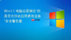 win11 电脑总是弹出“你是否允许此应用更改设备”安全警告窗