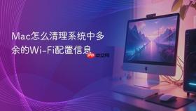 mac怎么清理系统中多余的wi-fi配置信息