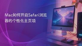 mac如何开启safari浏览器的个性化主页项