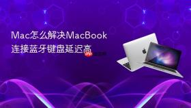 mac怎么解决macbook连接蓝牙键盘延迟高