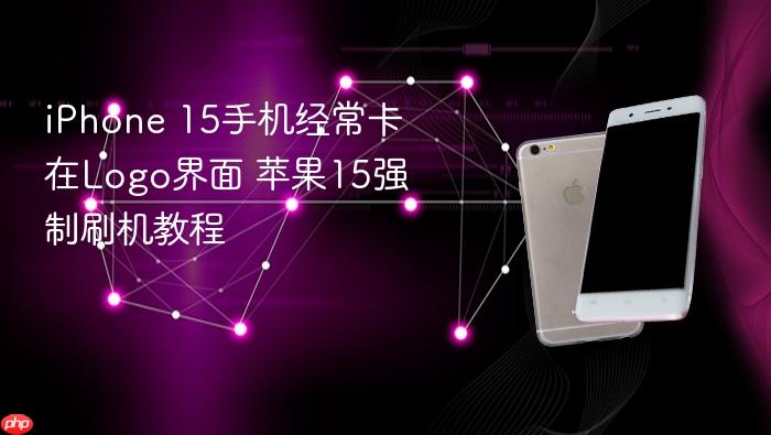 iphone 15手机经常卡在logo界面 苹果15强制刷机教程