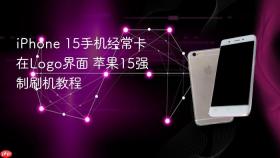 iphone 15手机经常卡在logo界面 苹果15强制刷机教程