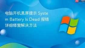 电脑开机黑屏提示 System Battery Is Dead 报错详细修复解决方法