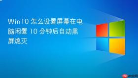 win10 怎么设置屏幕在电脑闲置 10 分钟后自动黑屏熄灭