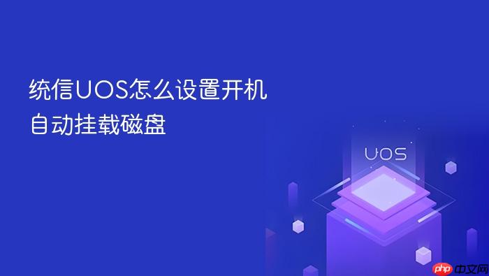 统信uos怎么设置开机自动挂载磁盘