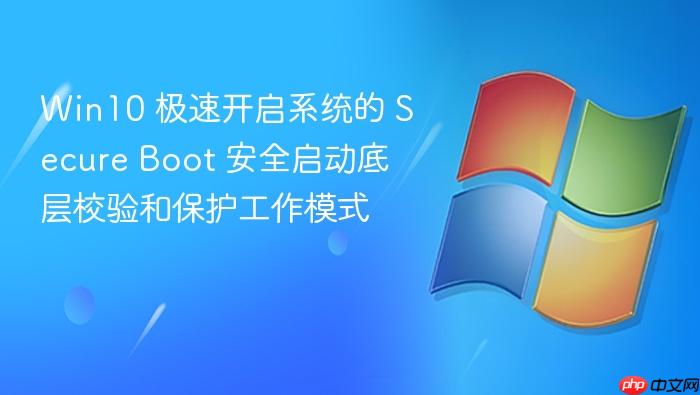 win10 极速开启系统的 secure boot 安全启动底层校验和保护工作模式