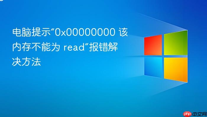 电脑提示“0x00000000 该内存不能为 read”报错解决方法