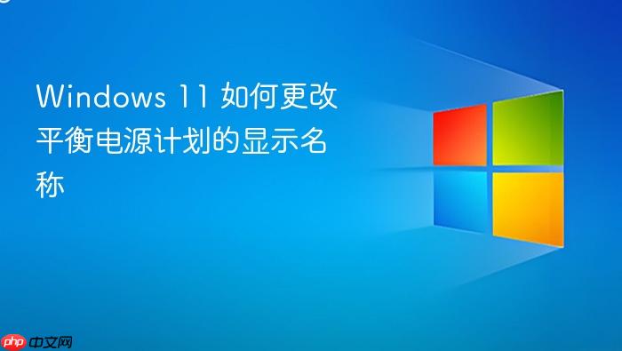 windows 11 如何更改平衡电源计划的显示名称