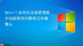 win11 如何在设备管理器中彻底禁用内置笔记本摄像头