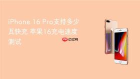 iphone 16 pro支持多少瓦快充 苹果16充电速度测试