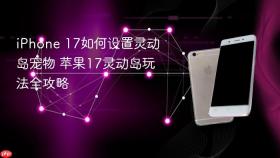 iphone 17如何设置灵动岛宠物 苹果17灵动岛玩法全攻略
