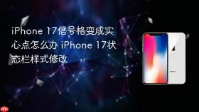 iphone 17信号格变成实心点怎么办 iphone 17状态栏样式修改