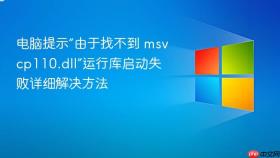 电脑提示“由于找不到 msvcp110.dll”运行库启动失败详细解决方法