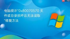 电脑提示“0x80070570 文件或目录损坏且无法读取”修复方法