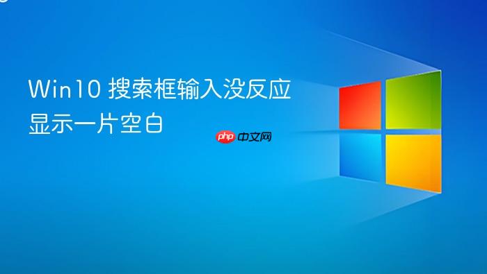 win10 搜索框输入没反应显示一片空白