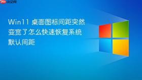 win11 桌面图标间距突然变宽了怎么快速恢复系统默认间距