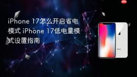 iphone 17怎么开启省电模式 iphone 17低电量模式设置指南